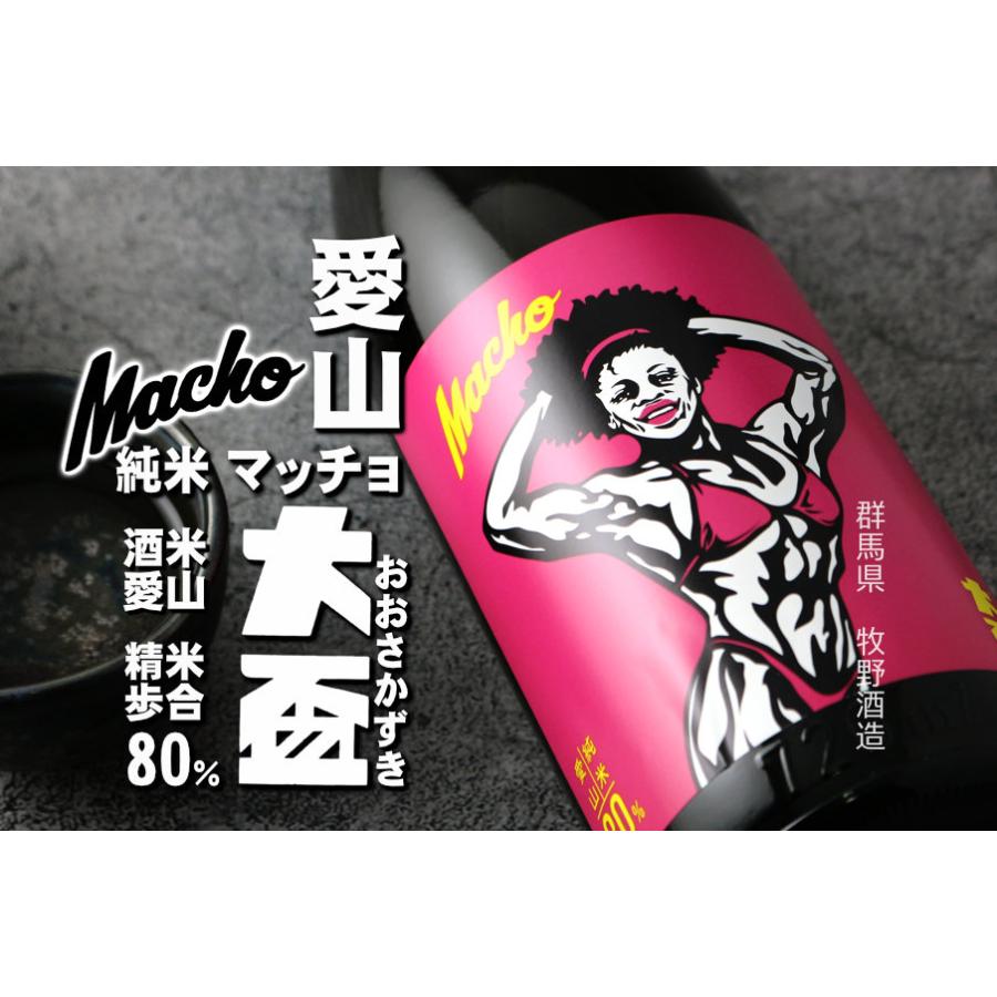 大盃 マッチョ macho 愛山純米80％ 720ml（日本酒 牧野酒造  おおさかずき　群馬県） |  | 05