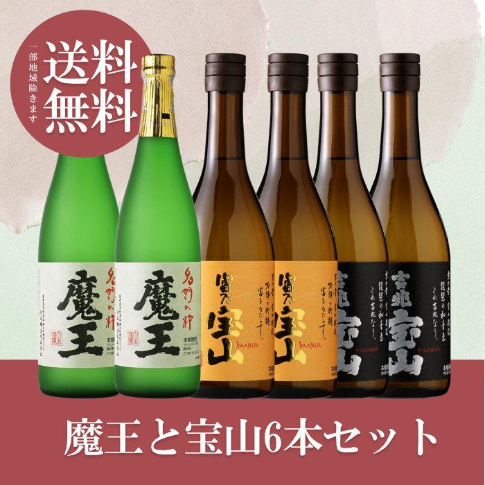 魔王と宝山6本セット( 送料無料 720ml 芋焼酎 富乃宝山 吉兆宝山 飲み比べ) | 
