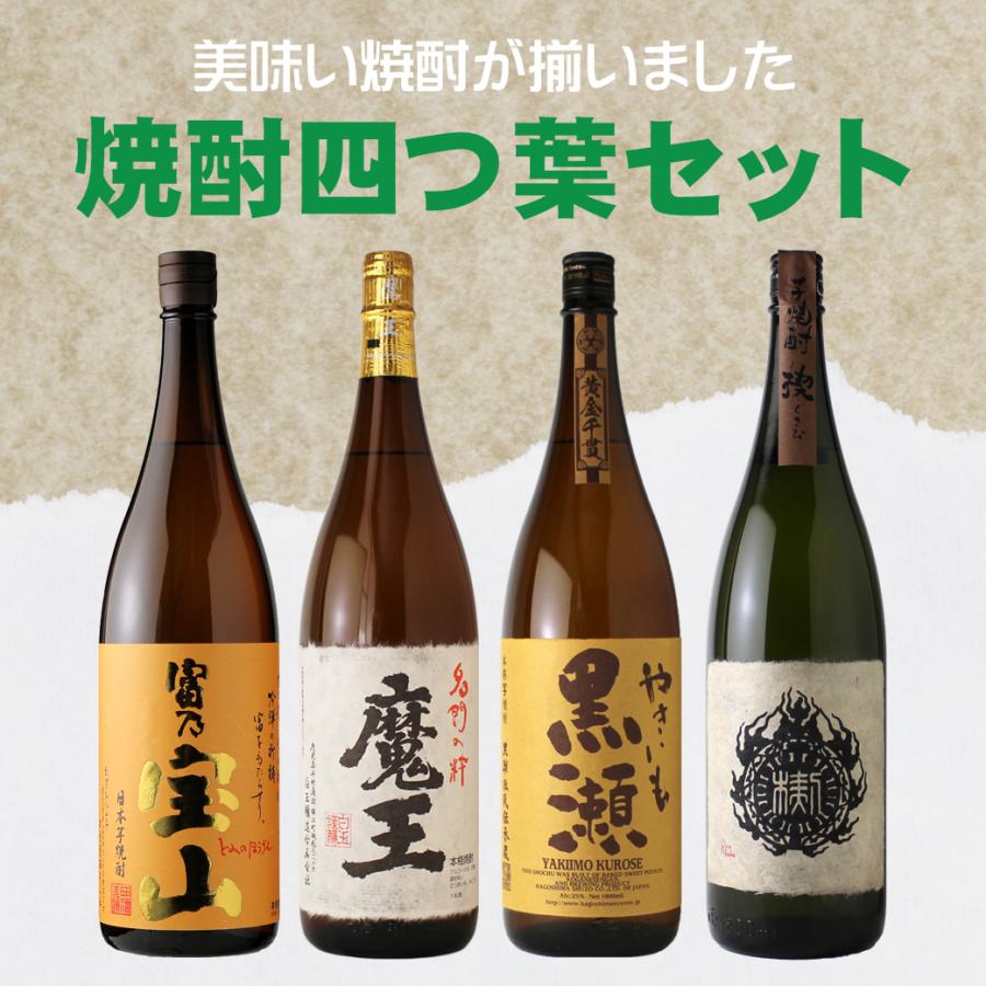 焼酎四つ葉セット（魔王 富乃宝山 やきいも黒瀬 楔）（送料無料 北海道、沖縄は1個口につき送料950円）販売期間中お一人様1セットまで（Yahoo!・酒舗 井上屋 Yahoo!店）