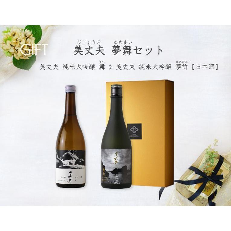 美丈夫 夢舞セット（720ml×２ 日本酒 プレゼント ギフト  美丈夫 夢許 舞）｜sakeweb｜07