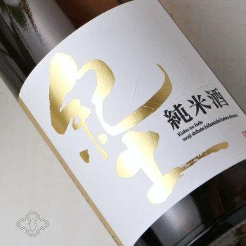 紀土 晩酌セット 1800ml×2本（日本酒 平和酒造 純米 純米吟醸 飲み比べ