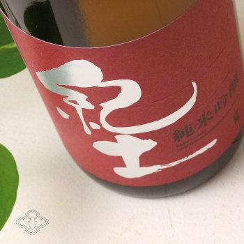紀土 晩酌セット 1800ml×2本（日本酒 平和酒造 純米 純米吟醸 飲み比べ