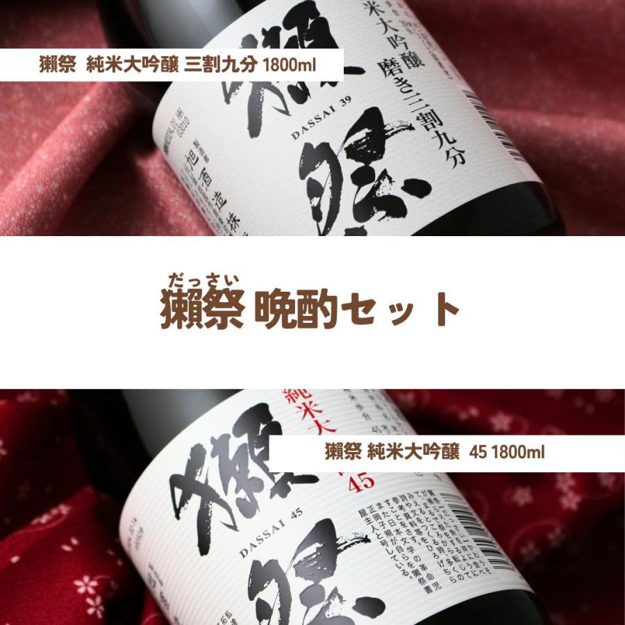 獺祭 晩酌セット 1800ml×2本（日本酒 純米大吟醸 45 磨き三割九分 飲み