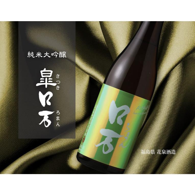 皐ロ万 純米大吟醸 1800ml (日本酒 福島県 花泉酒造 ろまん) : 酒舗