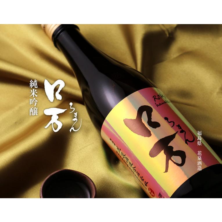 ロ万 純米吟醸 720ml (日本酒 福島県 花泉酒造 ろまん) : 酒舗 井上屋