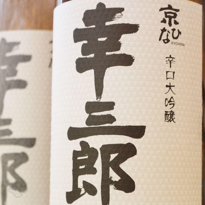 京ひな 辛口大吟醸 幸三郎 1800ml (日本酒 酒六酒造 きょうひな) |  | 01