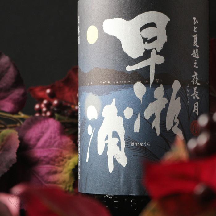 早瀬浦 特別純米 夜長月 1800ml （日本酒 三宅彦右衛門酒造 福井県