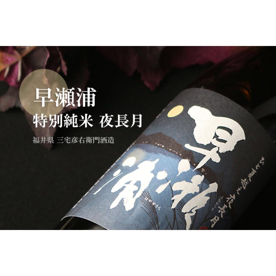 早瀬浦 特別純米 夜長月 1800ml （日本酒 三宅彦右衛門酒造 福井県
