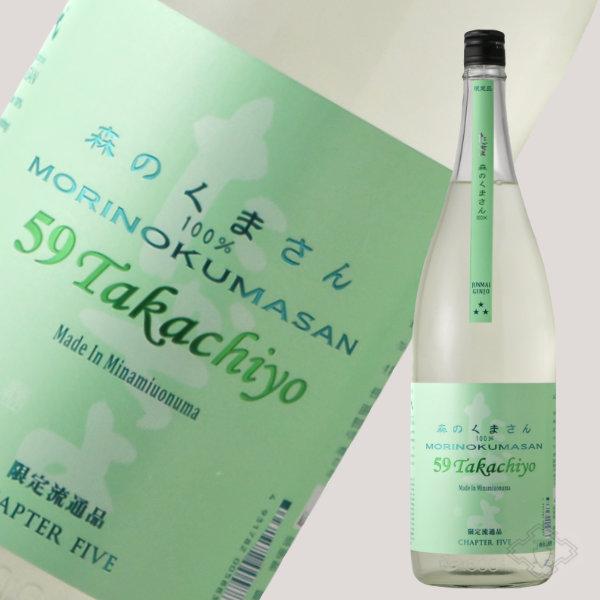 Takachiyo 59 純米吟醸 森のくまさん 生原酒 1800ml （日本酒 高千代酒造 たかちよ）（要冷蔵）｜sakeweb｜02