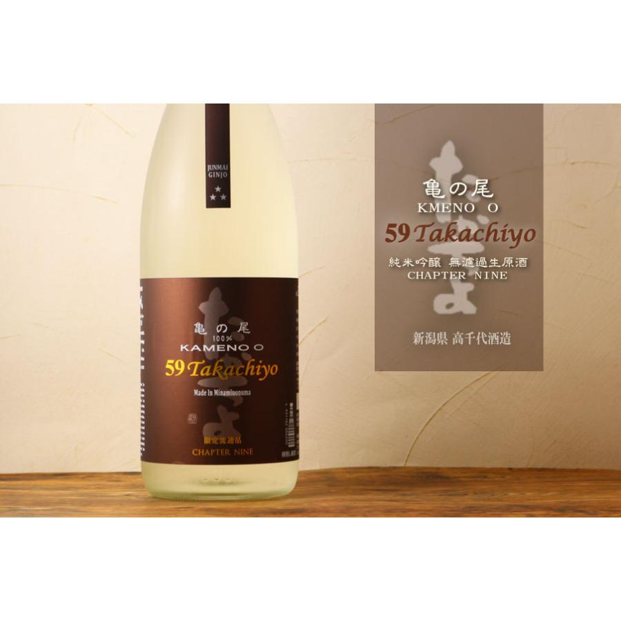 Takachiyo 59 純米吟醸 亀の尾 生原酒 1800ml （要冷蔵） : 酒舗 井上