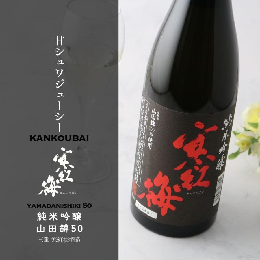 寒紅梅 純米吟醸 山田錦50 1800ml (日本酒 寒紅梅酒造 三重県 かんこう 
