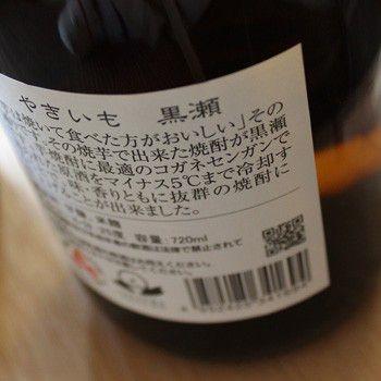 やきいも黒瀬 720ml （芋焼酎 鹿児島酒造）｜sakeweb｜02