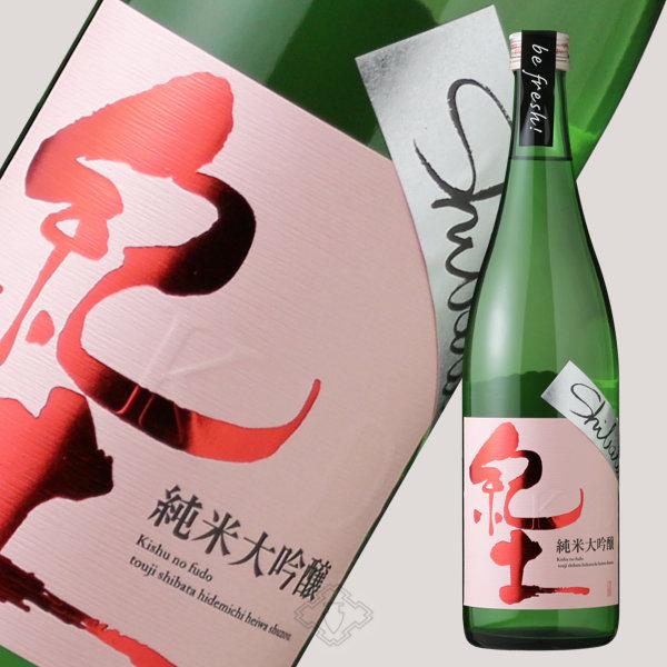 紀土 Shibata’s 純米大吟醸 be fresh! 生原酒 720ml (日本酒 平和酒造 和歌山県 きっど)（要冷蔵）｜sakeweb