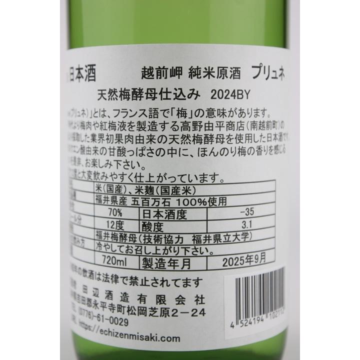 日本酒 越前岬 梅酵母仕込み純米原酒 プリュネ 2024BY 720ml : 越前
