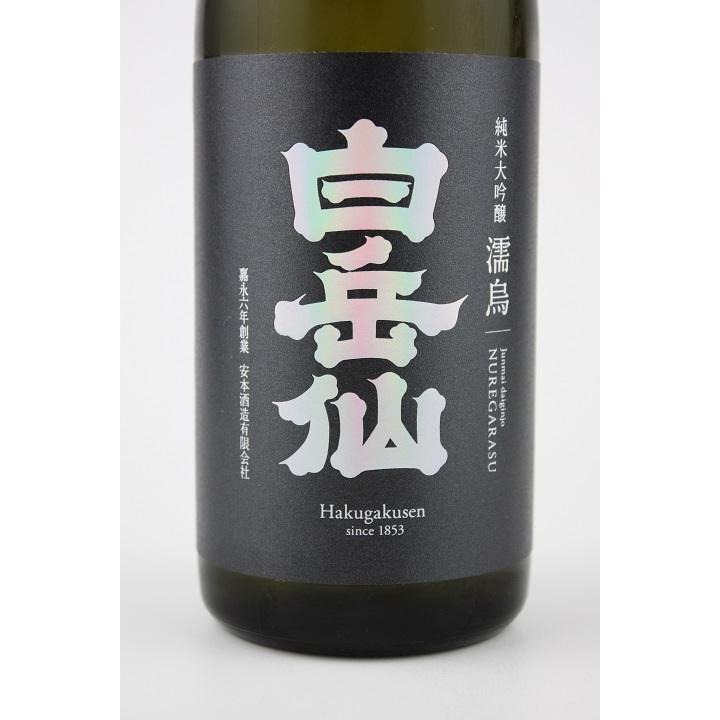 日本酒 白岳仙 純米大吟醸 濡烏NUREGARASU 720ml : 越前福井の地酒