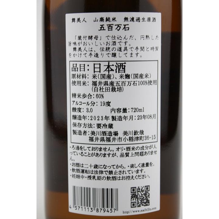 日本酒　舞美人　山廃純米無濾過生原酒　五百万石　R4BY　720ml｜sakeyamajin｜04