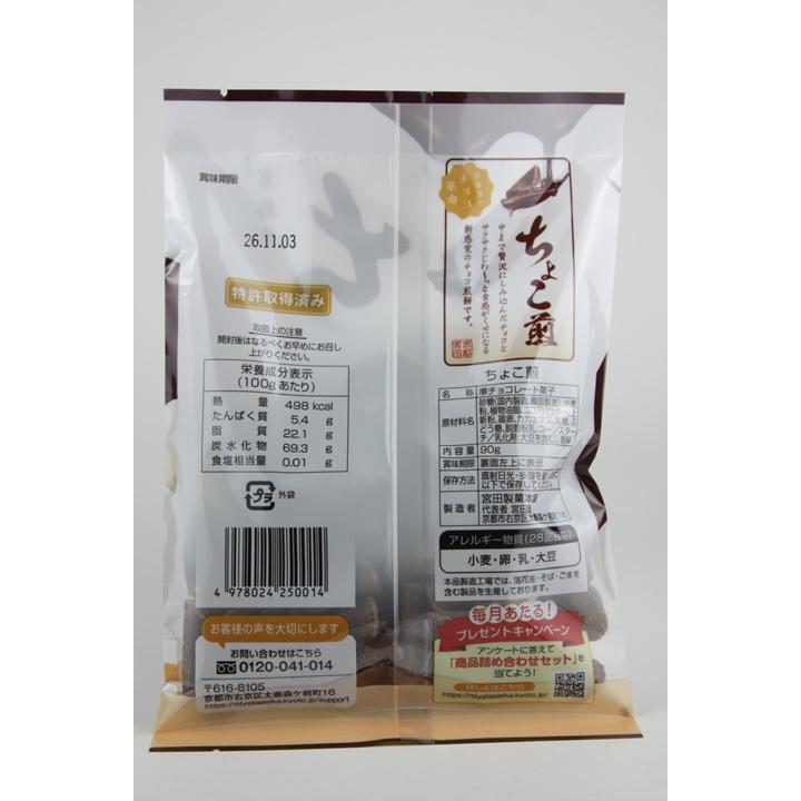 ちょこ煎 90g×12袋 クール便発送 宮田製菓本舗 1ケース12袋入り