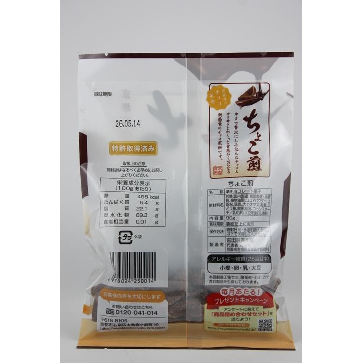 ちょこ煎 90g 宮田製菓本舗 メール便最大2袋まで可能 : 越前福井の