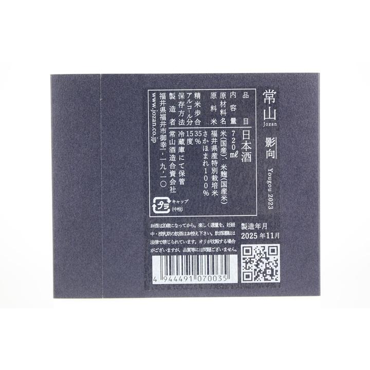 日本酒 常山 雫取 影向 2023 ”Yougou” 720ml : 越前福井の地酒 やま甚