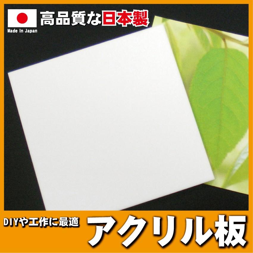 アクリル板 白3mm（ツヤ有） 300mm×300mm 国産高級アクリル クリア DIY テーブルマット 棚板 ふた アクリルボード 工作