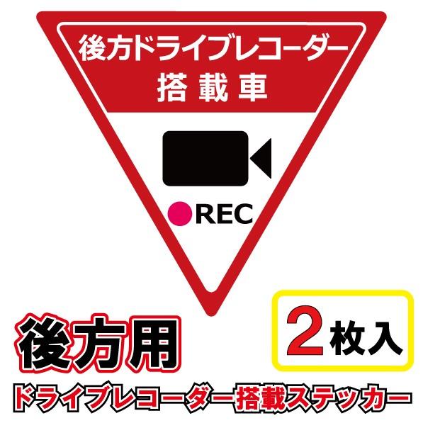 後方ドライブレコーダー搭載車ステッカー 2枚入り あおり運転 を抑制 カメラ シール ドラレコ 事故防止 前後 危険な 対策 後方車 煽り運転 録画中 爆買い 危険な