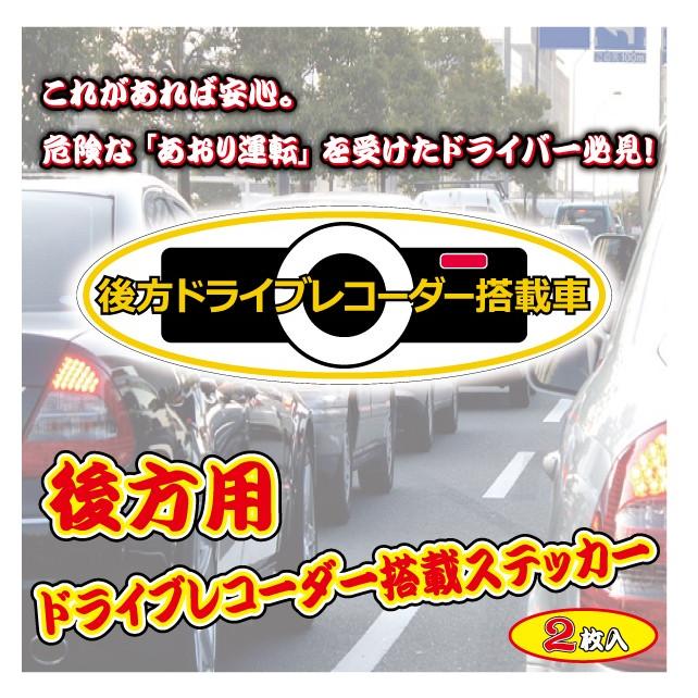ドライブレコーダー搭載車ステッカー 2枚入り 危険な あおり運転 を抑制 ドラレコ 煽り運転 対策 後方車 録画中 前後 事故防止 カメラ シール Sa Drec 3 作吉 通販 Yahoo ショッピング