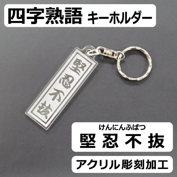 メンズファッション 茄子紺 四字熟語キーホルダー 堅忍不抜 けんにんふばつ 格言 座右の銘 クリアアクリル 彫刻 ギフト プレゼント 記念品 部活 雑貨 Q21aedp6ih Refugioneumeyer Com