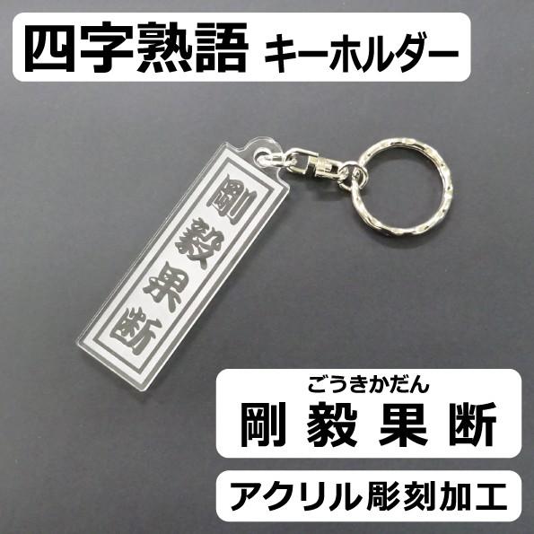 四字熟語キーホルダー 剛毅果断 ごうきかだん 格言 座右の銘 クリアアクリル 彫刻 ギフト プレゼント 記念品 部活 雑貨 Sa Key 4j 25 作吉 通販 Yahoo ショッピング