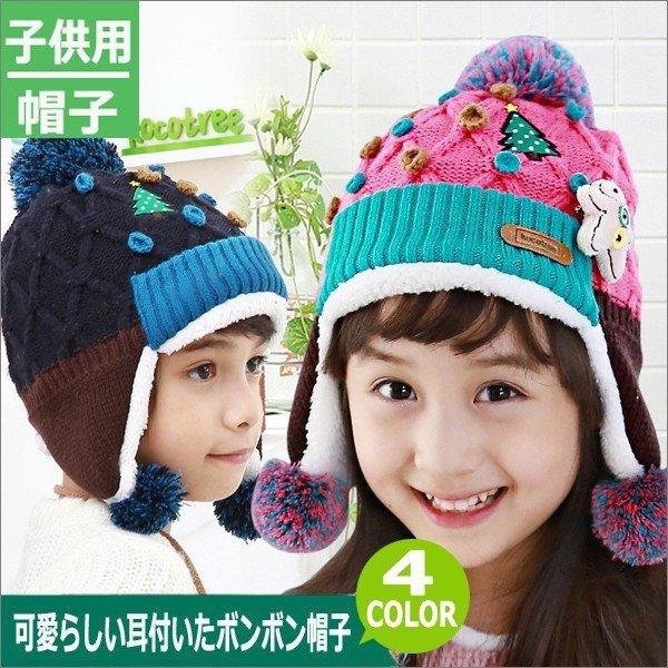 ニット帽 キッズ ニット帽 耳あて ボンボン付き ニット帽子 女の子 男の子 ベビー 子供帽子 かわいい 通園 通学 防寒fi123 Fy Sakidori 通販 Yahoo ショッピング