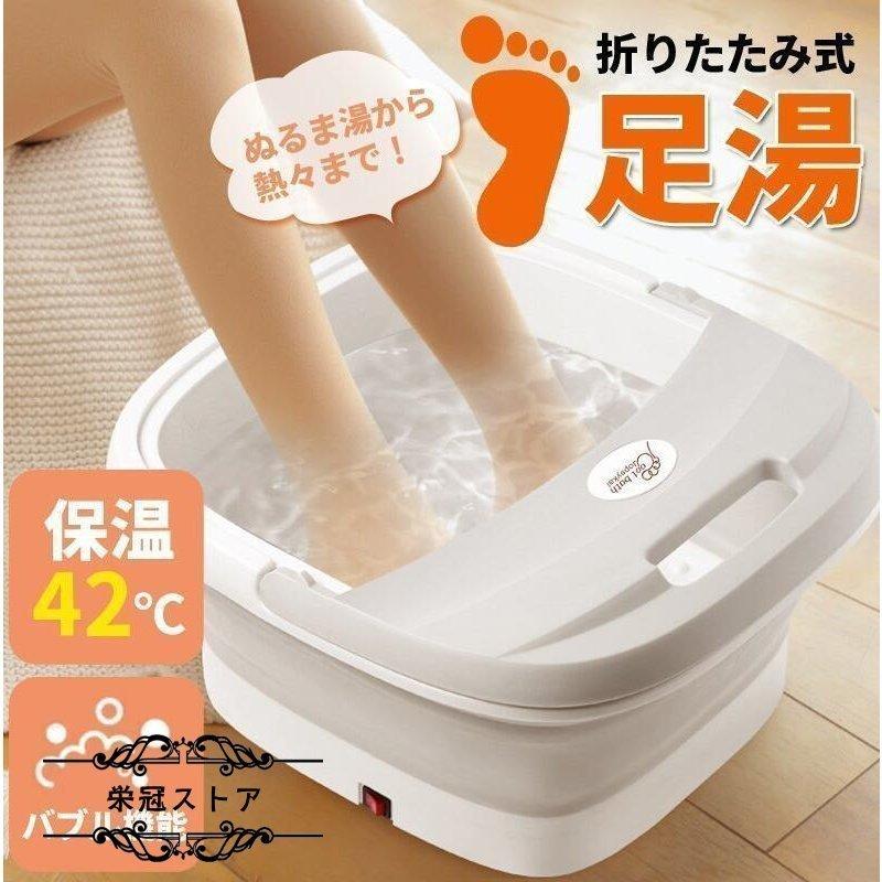 ディスカウント フットバス 足湯器 足つぼ 折りたたみ 保温フットバス