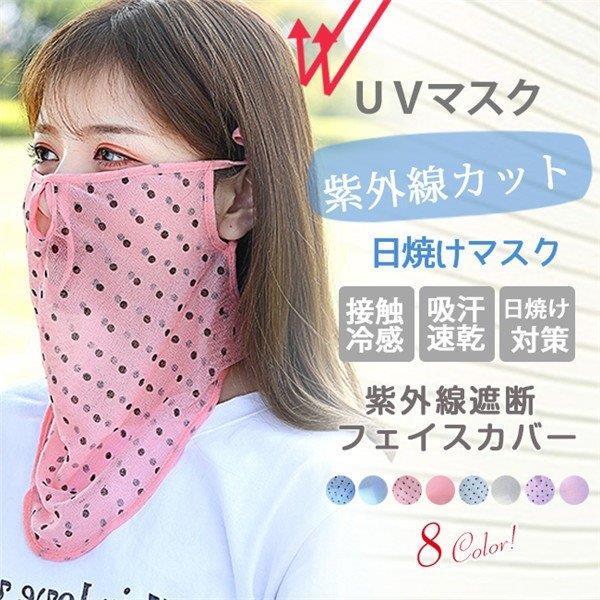 Uvカットマスク 日焼け防止 フェイスカバー ネックカバー 夏用 薄手 息苦しくない ドット柄 無地 おしゃれ 花粉症対策 紫外線対策グッズ 当店在庫してます 洗える