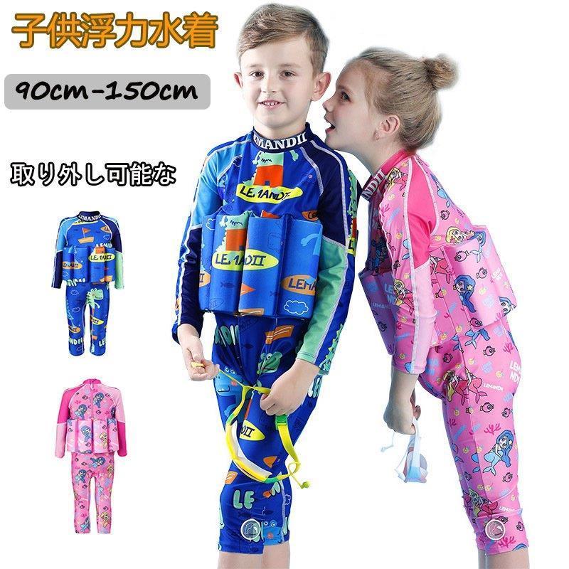 驚きの値段 子供 新作 水着 キッズ ジュニア オールインワン フロートスーツ 子供用浮力水着ベスト フロート水着 1 10歳に最適赤ちゃんが水泳を学ぶ 浮力を調整できる水着 コンビニ受取対応商品 Www Simon Page Com