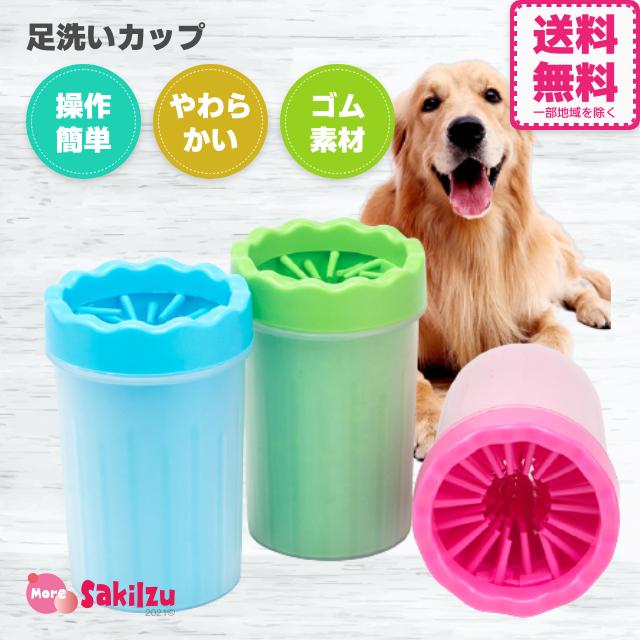 犬 猫 足洗いグッズ 足洗い機 足洗いカップ ペット用品 清潔 痛くない