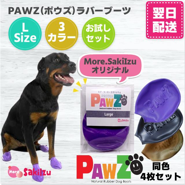 犬 靴 脱げない ラバーブーツ 雨 雪 滑り止め Pawz Paws ポウズ パウズ Lサイズ お試し トライアル ペット用品 送料無料 G0005 More Sakiizu 通販 Yahoo ショッピング