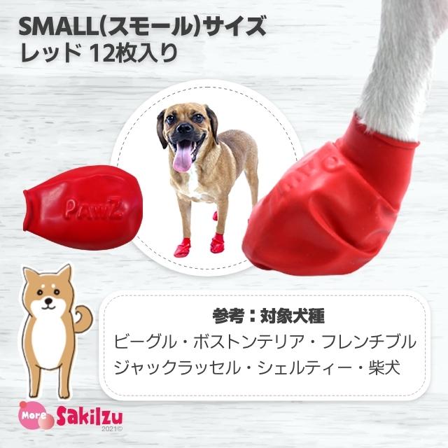 犬 全国組立設置無料 ラバーブーツ ポウズ パウズ Pawz Paws レッド 赤 Sサイズ ペット用品 滑り止め 冬 アスファルト 靴下 夏 靴 正規品 雪 送料無料