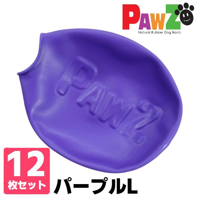 犬 ラバーブーツ ポウズ パウズ Pawz Paws パープル 紫 Lサイズ ペット用品 正規品 靴