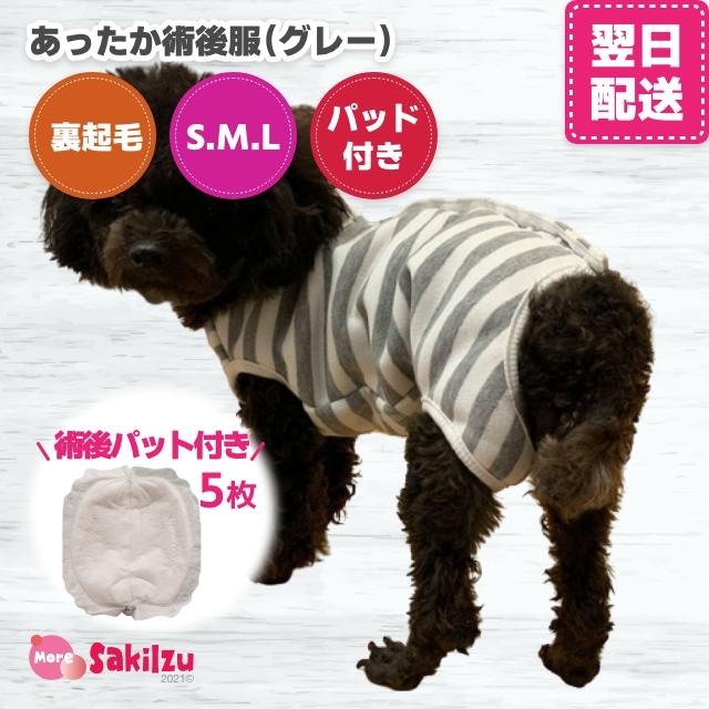 犬 猫 術後服 術後着 冬 暖かい フリース オス メス 傷舐めない 皮膚保護 傷口 グレーボーダー 半額 生理 パッド5枚セット 送料無料 かわいい 去勢 中型犬 小型犬