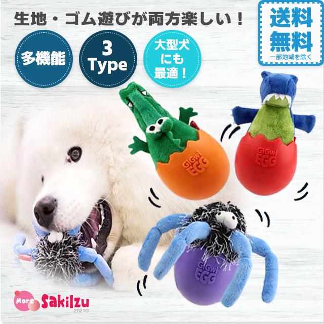 犬 おもちゃ エッグ たまご 壊れない 歯がかゆい やわらかい ゴム 子犬 小型犬 中型犬 クロコダイル 恐竜 クモ 送料無料 一部地域を除く T0011 More Sakiizu 通販 Yahoo ショッピング