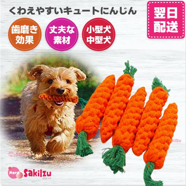 犬 おもちゃ トイ ロープ にんじん 丈夫 子犬 パピー 小型犬 かわいい ペット用品 送料無料 T0031 More Sakiizu 通販 Yahoo ショッピング