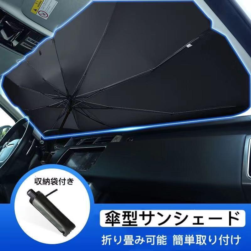 車用サンシェード 車用パラソル 自動車用フィルム カーテン 日よけ用品 傘型 カーフロントカバー 折り畳み式 簡単取付 ガラスカバー 遮光 遮熱 車窓日よけ Cozy 010 Saki Lucky Shop 通販 Yahoo ショッピング