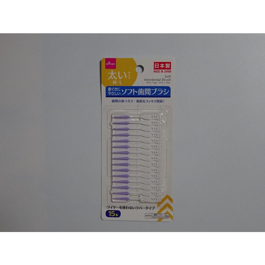 Daiso ダイソー 歯間ブラシ 歯ぐき やさしい ソフト 歯間 ブラシ