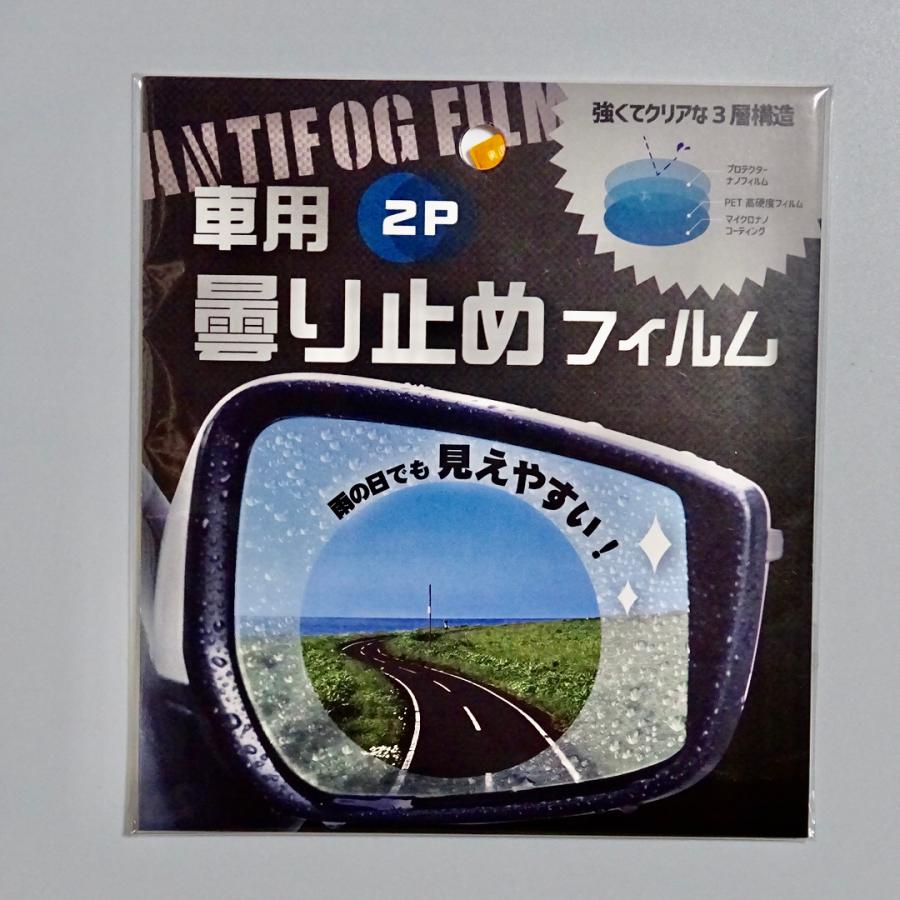 車用くもり止めフィルム 2P カーバックミラー防水フィルム 車用