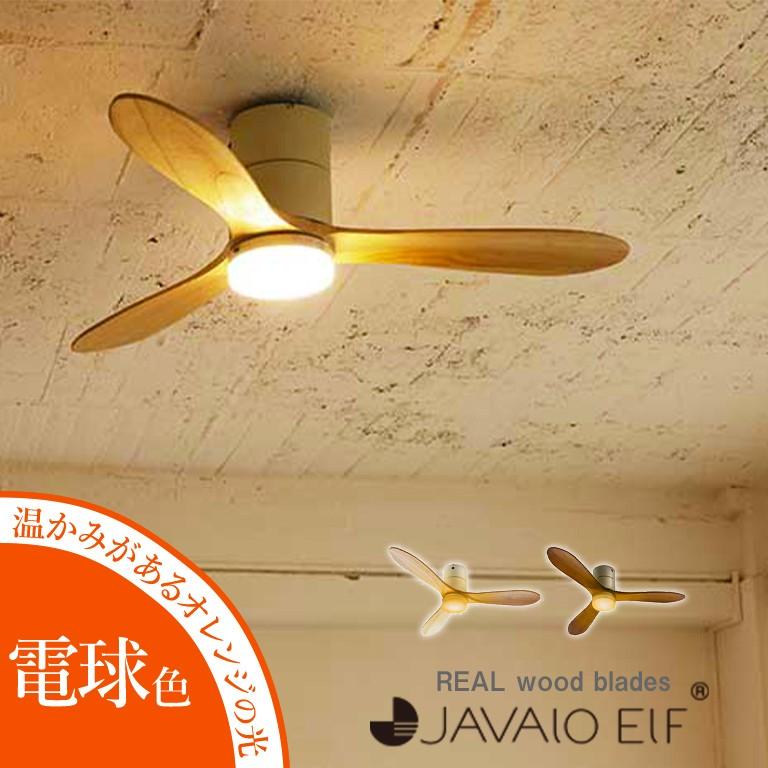 シーリングファン 電球色 JAVALO ELF ファン REAL wood blades シーリングファン 電球色 JAVALO ELF ファン REAL wood blades