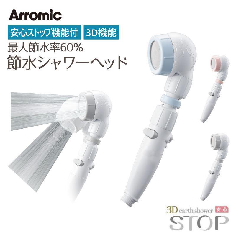 シャワーヘッド 節水 アラミック 3dアースシャワー 安心ストップ 節約 水流調整 3d 角度 調整 回転 節水効果最大60 簡単取付 お風呂 Arromic Kz Web限定 Rl Sakodaオンライン Paypayモール店 通販 Paypayモール