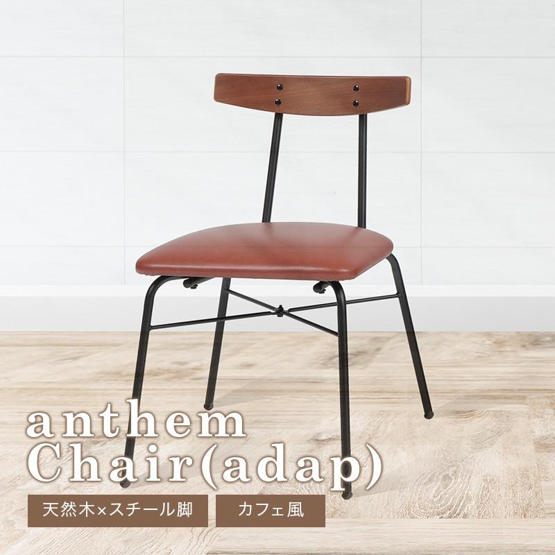 anthem（ICHIBA） anthem Chair adap ANC-3227BR IC MT : SAKODA 