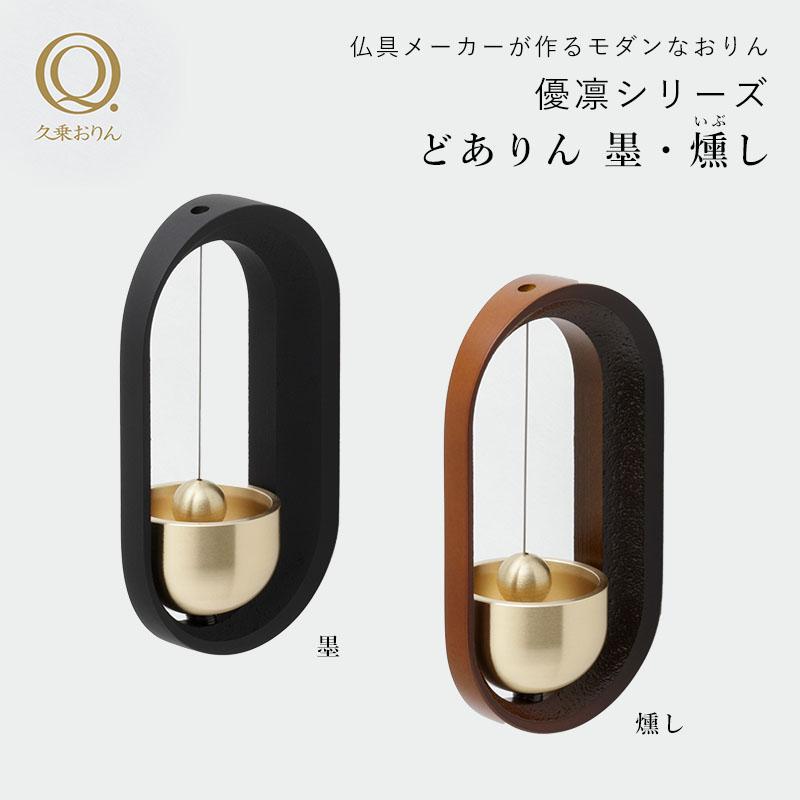 どありん 墨 山口久乗 久乗おりん ドアリン 優凛シリーズ 日本製 どありん 墨 山口久乗 久乗おりん ドアリン 優凛シリーズ 日本製