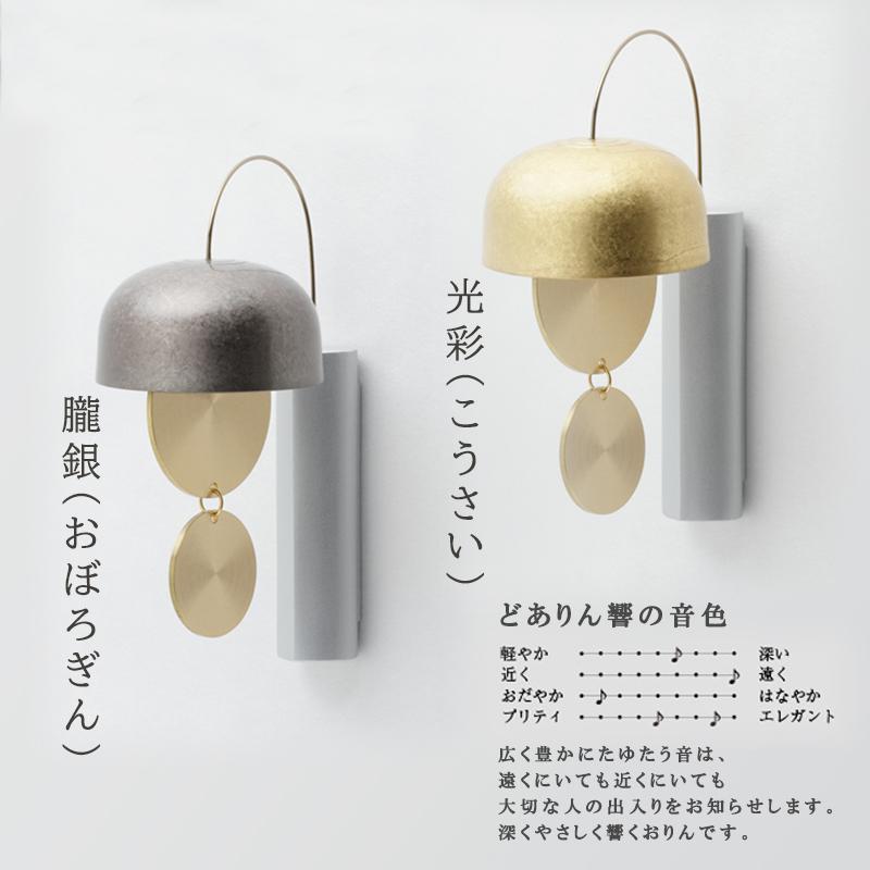 どありん 響 朧銀 光彩  山口久乗 久乗おりん ドアリン 優凛シリーズ 日本製 ドアベル  玄関  冷蔵庫 YQ  TS 送料無料の画像