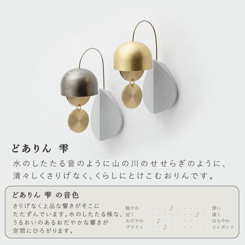 どありん 雫  朧銀 光彩 山口久乗 久乗おりん ドアリン 優凛シリーズ 日本製 ドアベル  玄関  冷蔵庫 YQ  TS 送料無料の画像