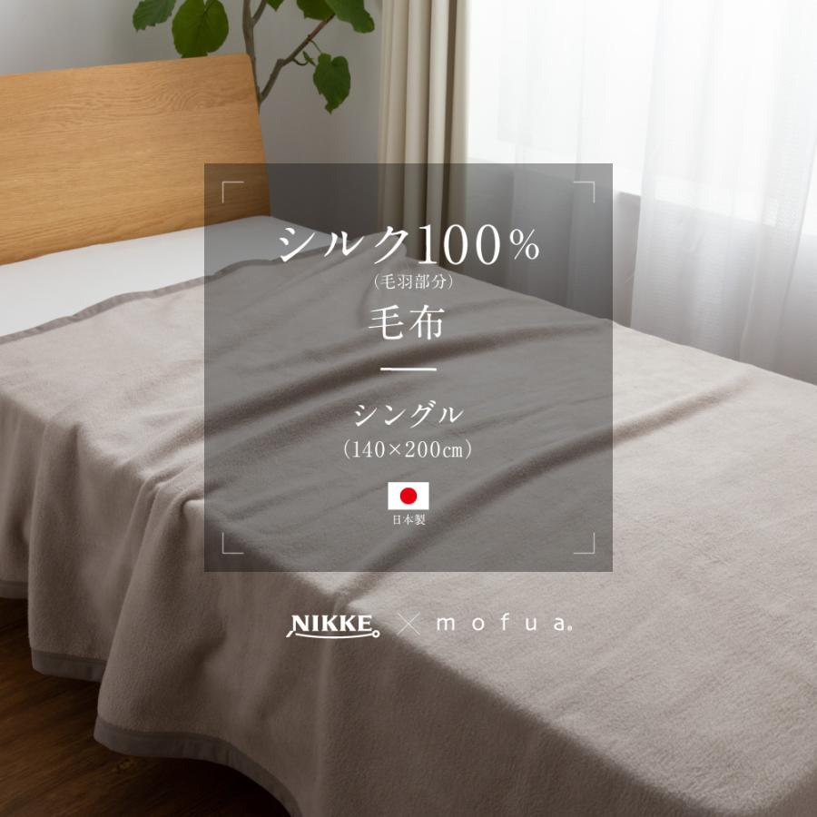 ナイスデイ NIKKE×mofua シルク100% 洗える毛布 S シングル ナイスデイ NIKKE×mofua シルク100% 洗える毛布 S シングル