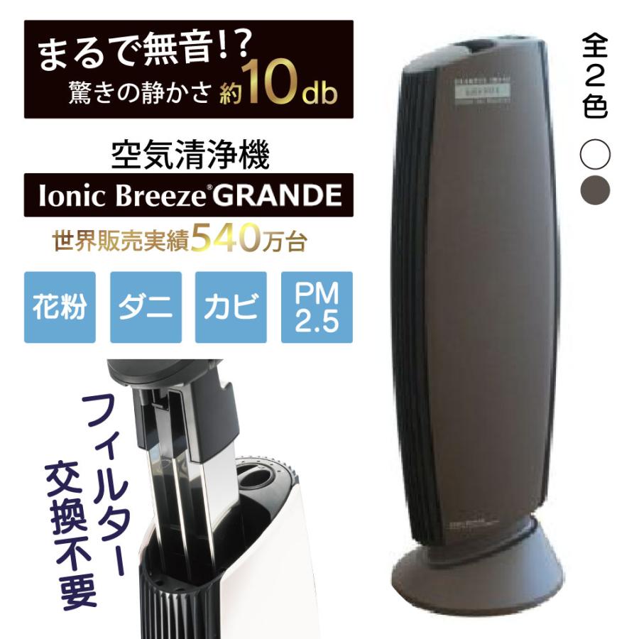 空気清浄機 フィルター交換なし イオニックブリーズ Ionic Breeze GRANDE グランデ 40畳 フィルターレス 静音 花粉 ウイルス  対策 ホコリ 消臭 ER RL : 1000000104011-2 : SAKODAオンラインYahoo!ショッピング店 - 通販 -